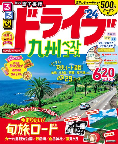 るるぶドライブ九州 ベストコース’24