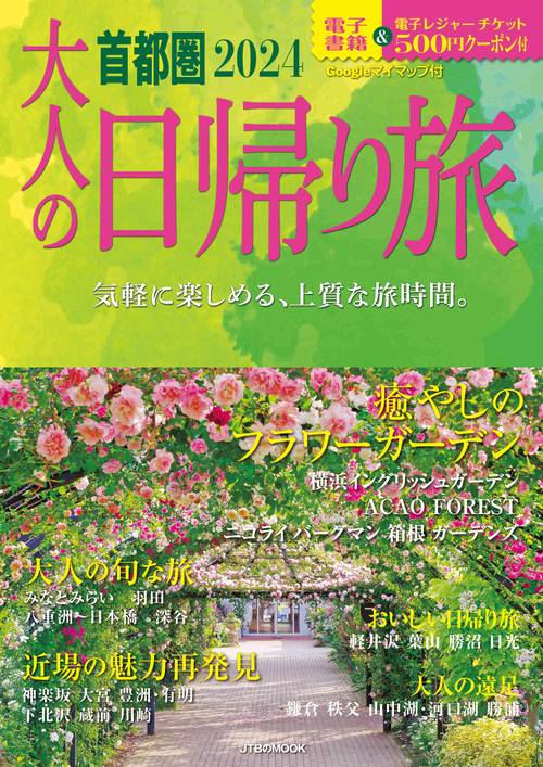 大人の日帰り旅 首都圏 2024