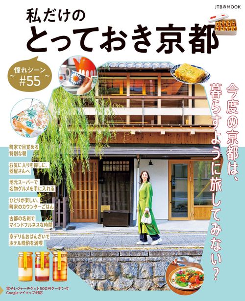 私だけのとっておき京都 憧れシーン#55