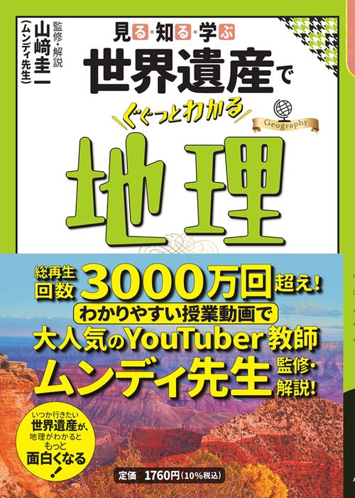 見る・知る・学ぶ 世界遺産でぐぐっとわかる地理