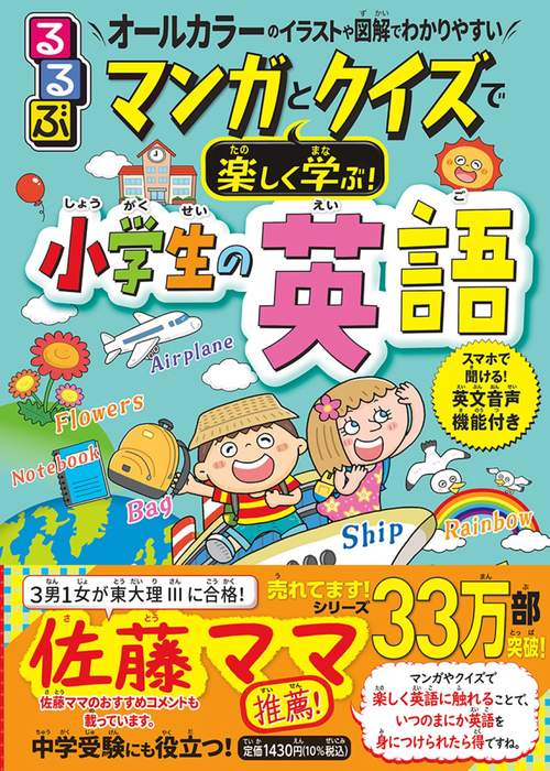 るるぶ マンガとクイズで楽しく学ぶ！小学生の英語