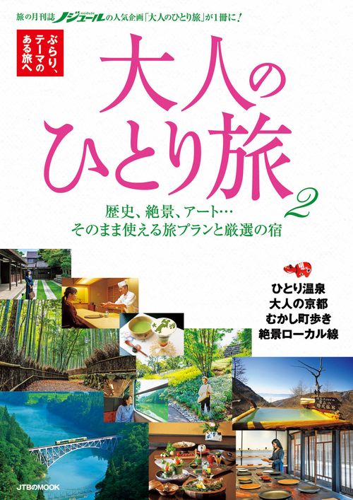 大人のひとり旅 2