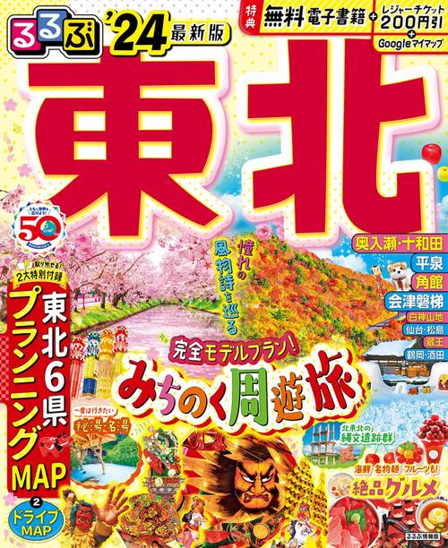 るるぶ 東北’24