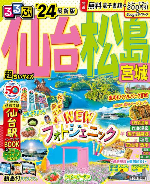 るるぶ 仙台 松島 宮城’24 超ちいサイズ