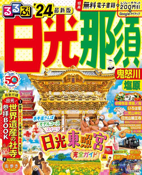 るるぶ 日光 那須 鬼怒川 塩原’24