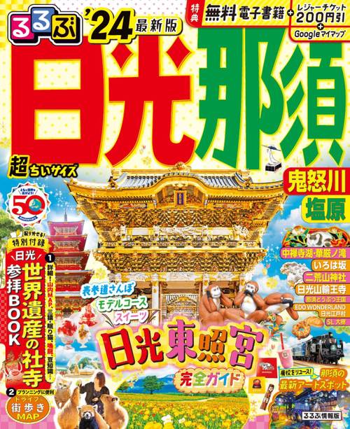 るるぶ 日光 那須 鬼怒川 塩原’24 超ちいサイズ