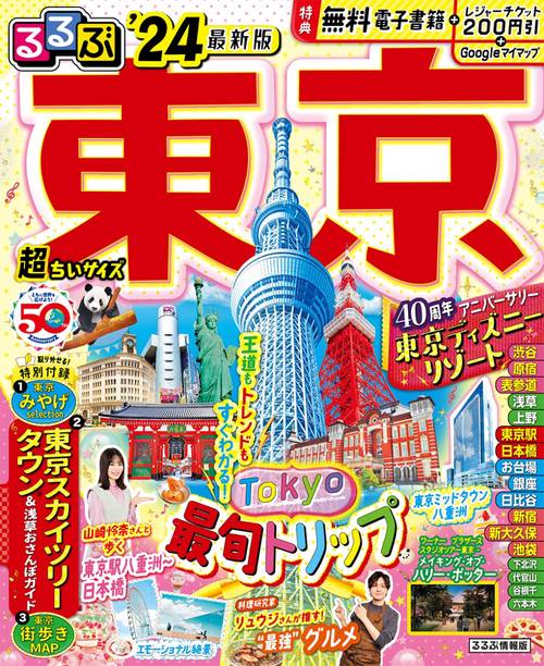 るるぶ 東京’24 超ちいサイズ