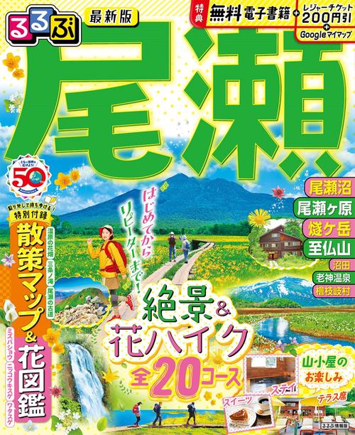 るるぶ 尾瀬