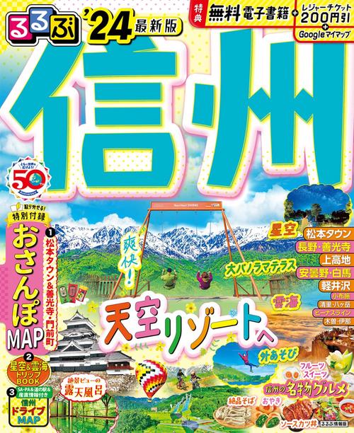るるぶ 信州’24