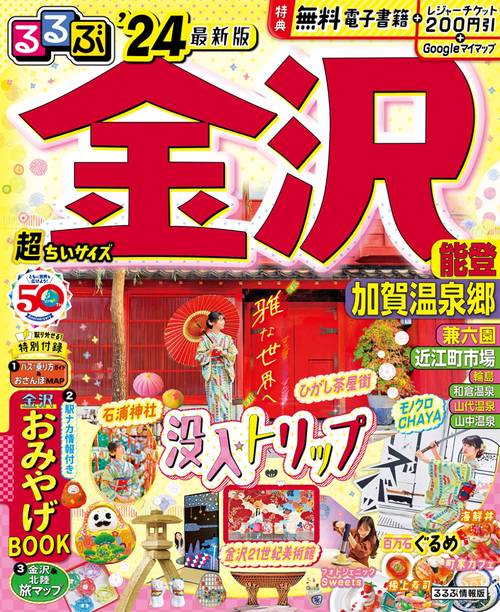 るるぶ 金沢 能登 加賀温泉郷’24 超ちいサイズ
