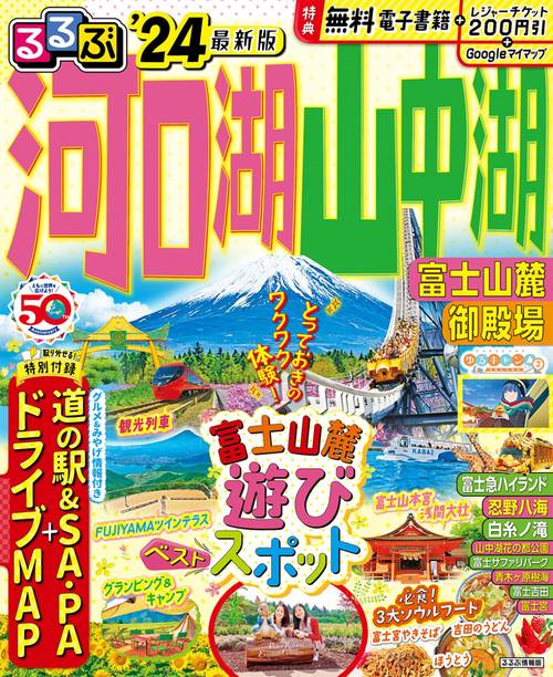 るるぶ 河口湖 山中湖 富士山麓 御殿場’24