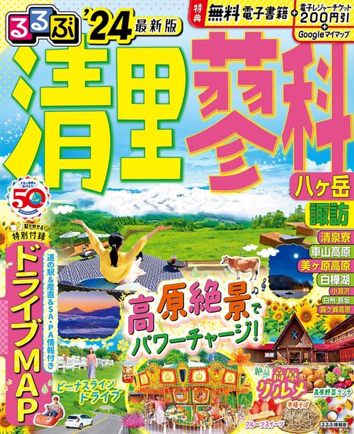 るるぶ 清里 蓼科 八ヶ岳 諏訪’24