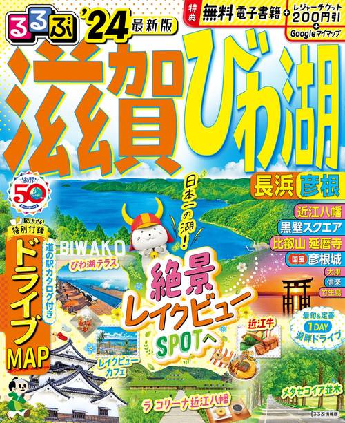 るるぶ 滋賀 びわ湖 長浜 彦根’24