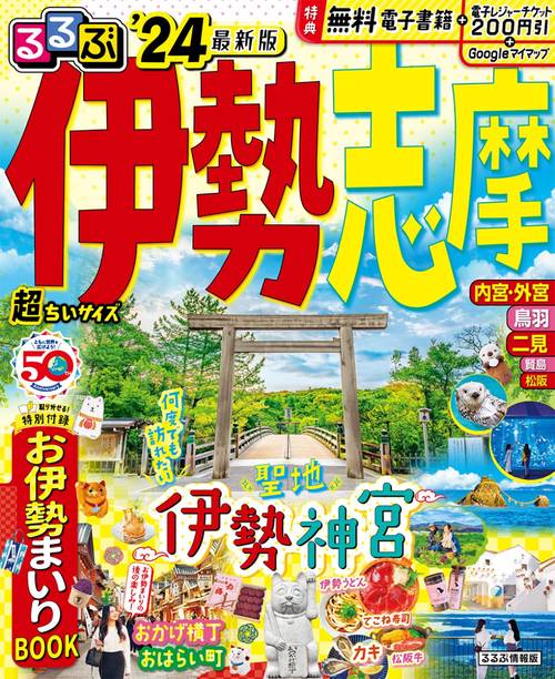 るるぶ 伊勢 志摩’24 超ちいサイズ