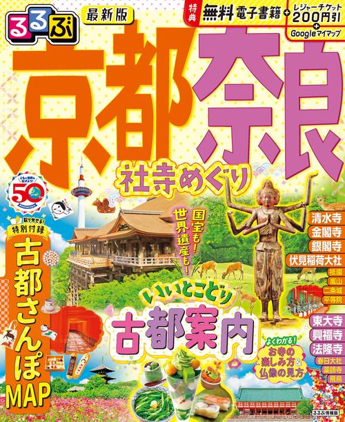 るるぶ 京都 奈良 社寺めぐり