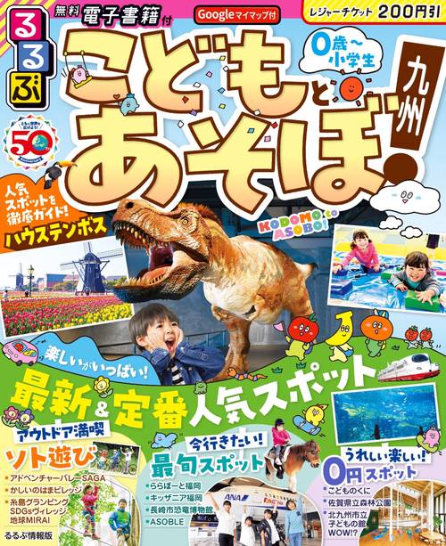 るるぶ こどもとあそぼ！九州