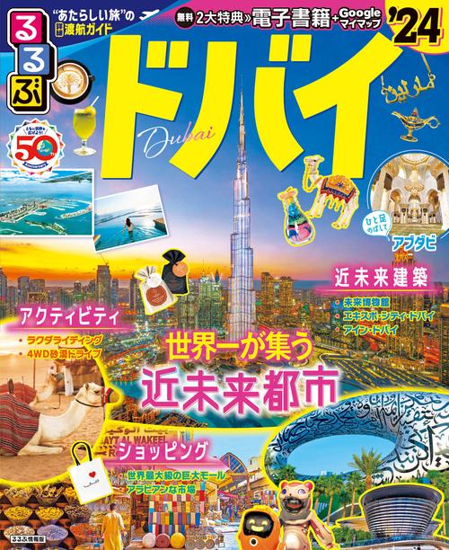 るるぶ ドバイ’24