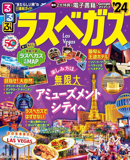 るるぶ ラスベガス’24