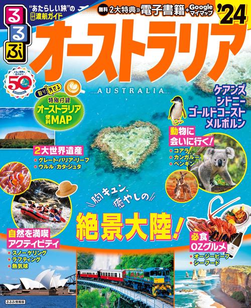 るるぶ オーストラリア’24