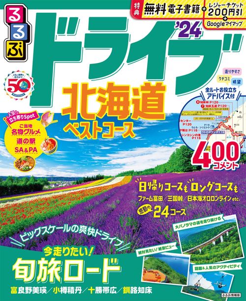 るるぶ ドライブ北海道 ベストコース’24