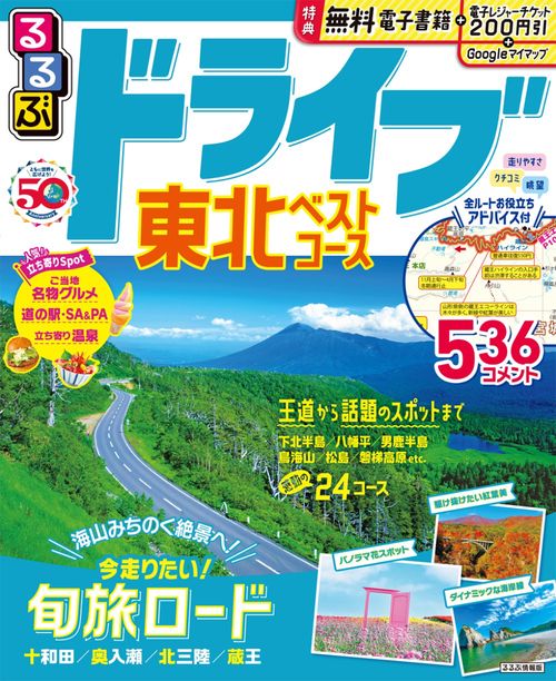 るるぶ ドライブ東北 ベストコース