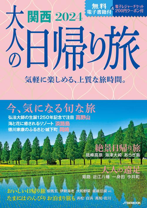 大人の日帰り旅 関西 2024