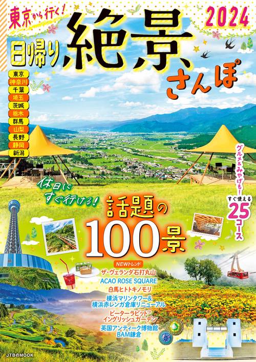 東京から行く！日帰り絶景さんぽ 2024