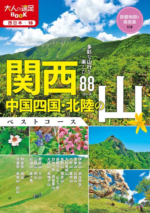 関西・中国四国・北陸の山ベストコース