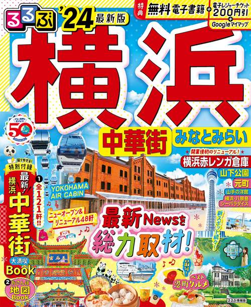 るるぶ横浜 中華街 みなとみらい'24