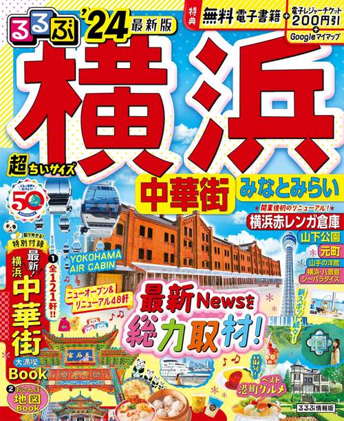 るるぶ横浜 中華街 みなとみらい'24 超ちいサイズ