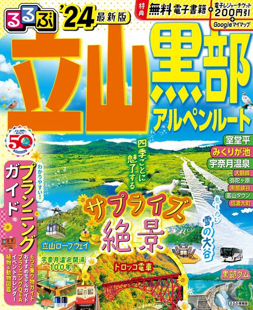 るるぶ立山 黒部 アルペンルート'24