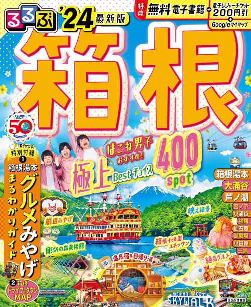るるぶ箱根'24