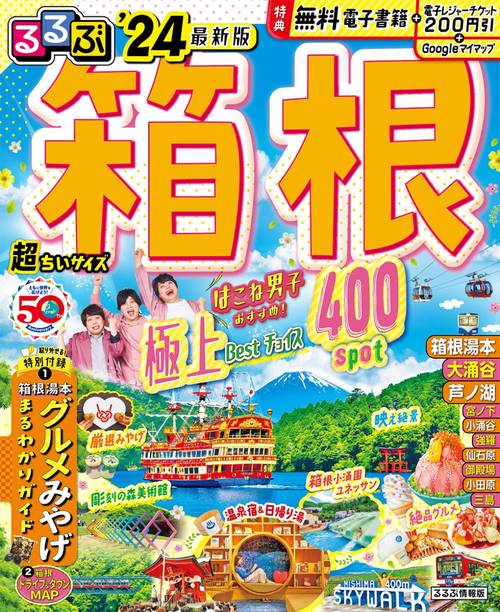 るるぶ箱根'24 超ちいサイズ