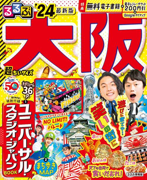 るるぶ大阪'24 超ちいサイズ