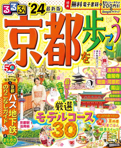 るるぶ京都を歩こう'24