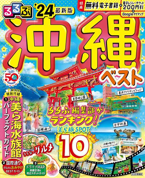 るるぶ沖縄ベスト'24