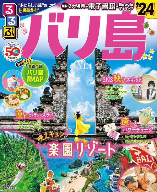 るるぶバリ島'24
