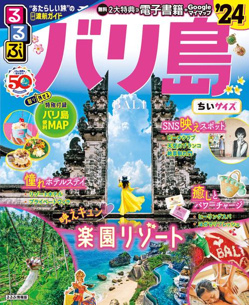 るるぶバリ島'24 ちいサイズ