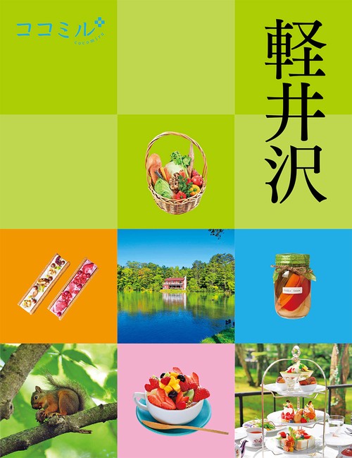 ココミル軽井沢