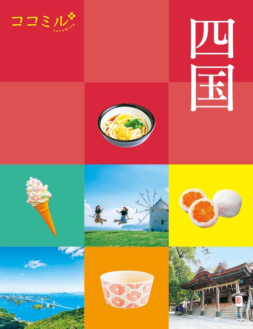 ココミル四国