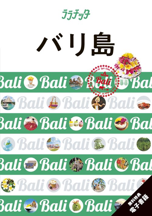 ララチッタ バリ島