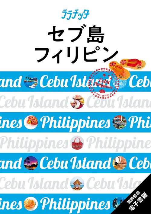 ララチッタ セブ島 フィリピン