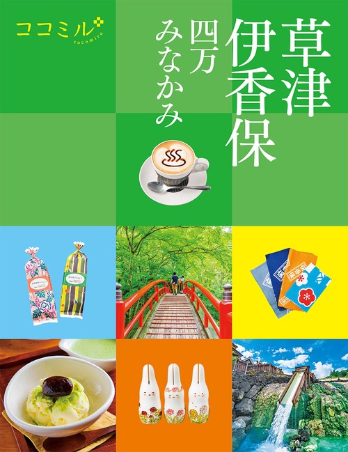 ココミル草津 伊香保 四万 みなかみ