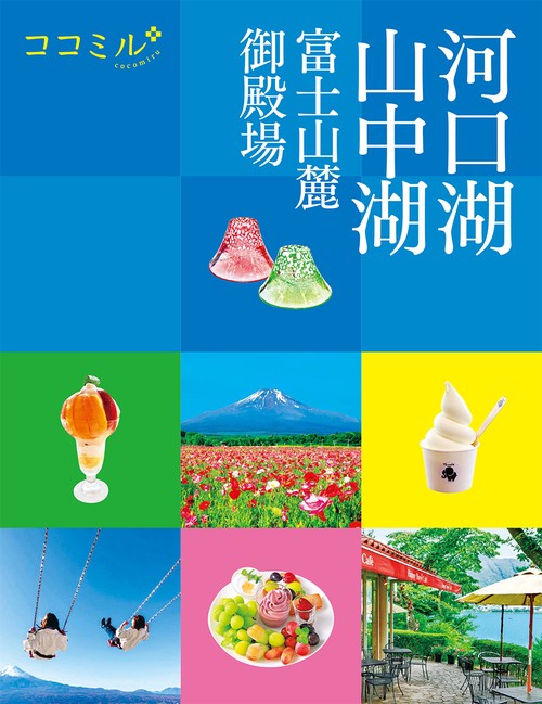 ココミル河口湖 山中湖 富士山麓 御殿場