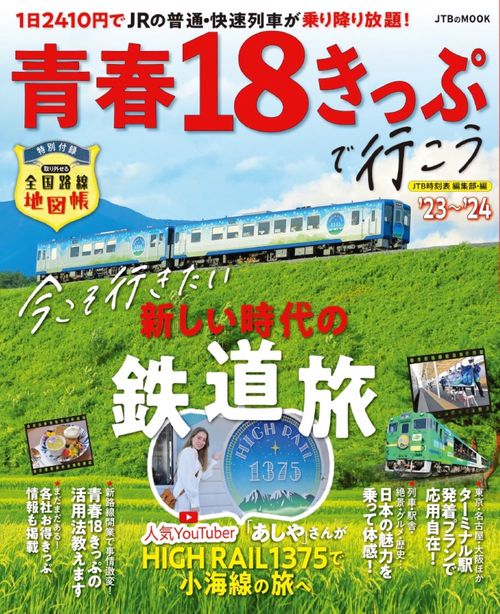 青春18きっぷで行こう '23'24