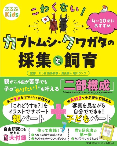 るるぶKids こわくない！カブトムシ・クワガタの採集と飼育