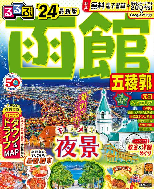るるぶ函館 五稜郭'24