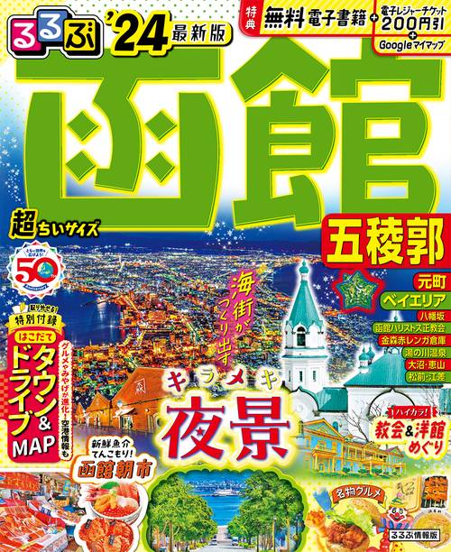 るるぶ函館 五稜郭'24 超ちいサイズ