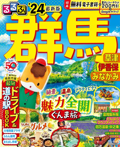 るるぶ群馬 草津 伊香保 みなかみ'24