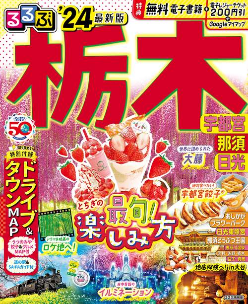 るるぶ栃木 宇都宮 那須 日光'24